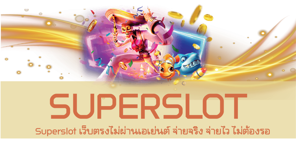 Superslot เว็บตรงไม่ผ่านเอเย่นต์ จ่ายจริง จ่ายไว ไม่ต้องรอ