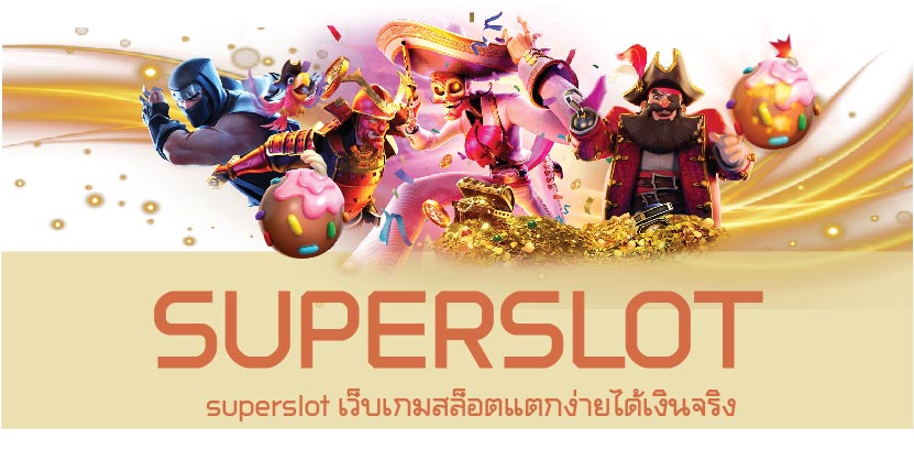 superslot เว็บเกมสล็อตแตกง่ายได้เงินจริง