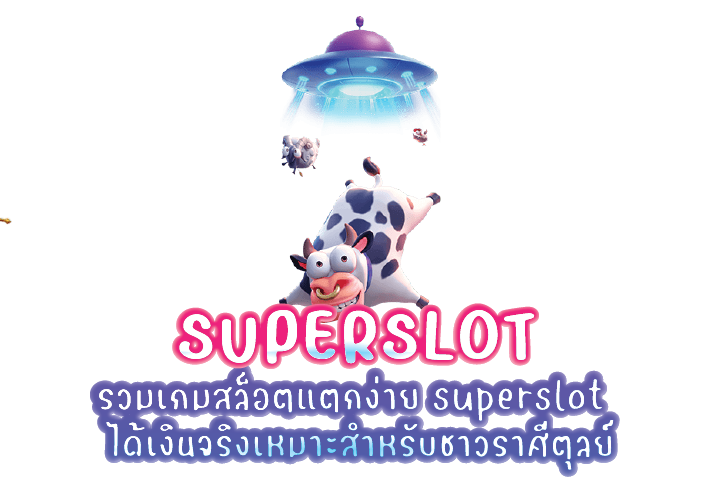 รวมเกมสล็อตแตกง่าย superslot  ได้เงินจริงเหมาะสำหรับชาวราศีตุลย์