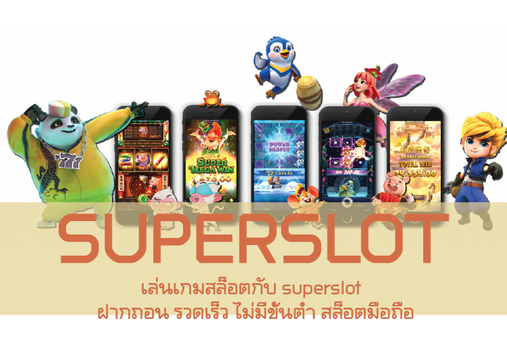 เล่นเกมสล็อตกับ superslot  ฝากถอน รวดเร็ว ไม่มีขั้นต่ำ สล็อตมือถือ