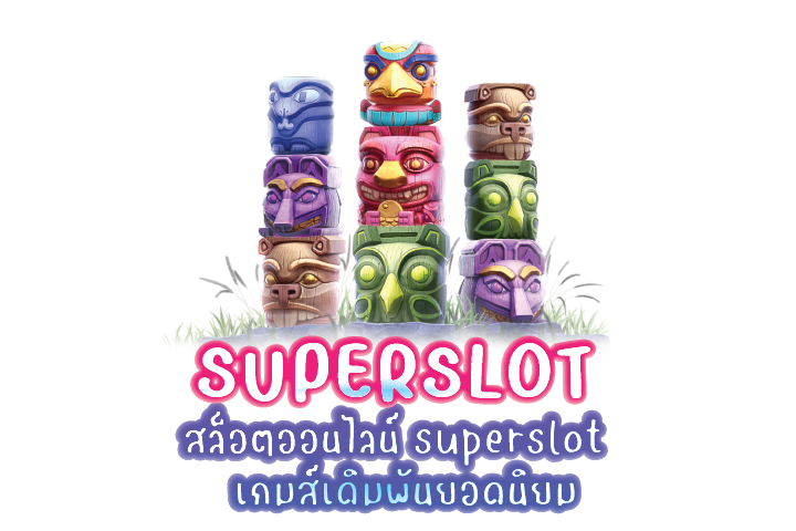 สล็อตออนไลน์superslot  เกมส์เดิมพันยอดนิยม