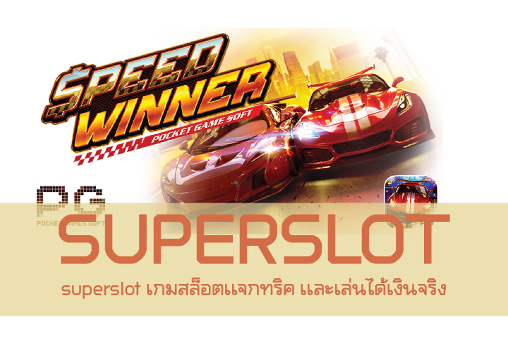 superslot เกมสล็อตเเจกทริค เเละเล่นได้เงินจริง