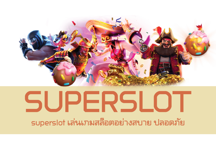 superslot เล่นเกมสล็อตอย่างสบาย ปลอดภัย