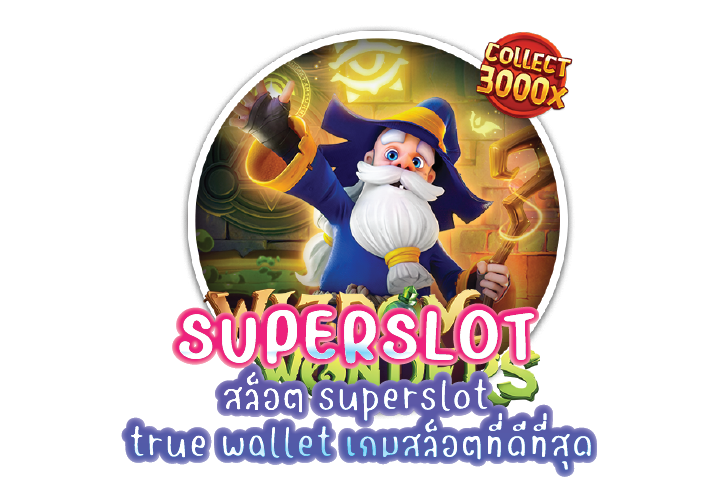 สล็อต superslot true wallet เกมสล็อตที่ดีที่สุด