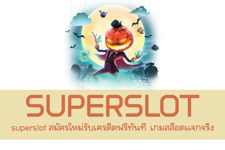 superslot สมัครใหม่รับเครดิตฟรีทันที  เกมสล็อตเเจกจริง