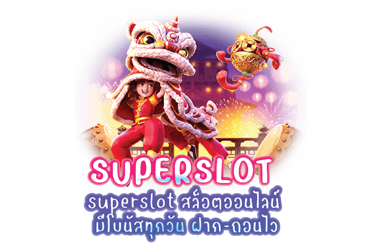 superslot สล็อตออนไลน์ มีโบนัสทุกวัน ฝาก-ถอนไว