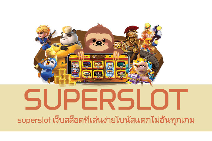 superslot เว็บสล็อตที่เล่นง่ายโบนัสแตกไม่อั้นทุกเกม