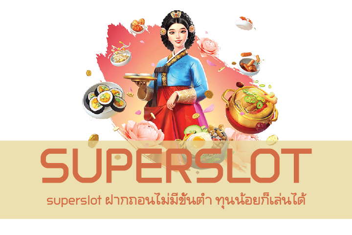 superslot ฝากถอนไม่มีขั้นต่ำ ทุนน้อยก็เล่นได้