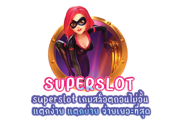 superslot เกมสล็อตถอนไม่อั้น แตกง่าย แตกบ่าย จ่ายเยอะที่สุด