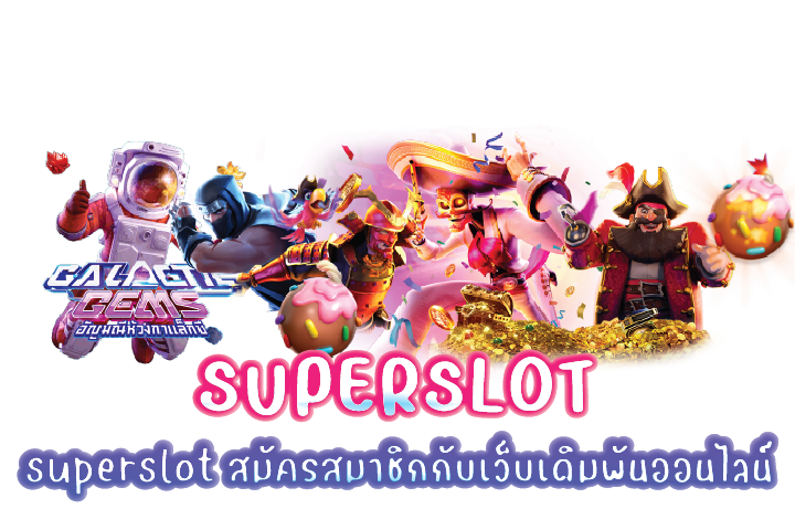 superslot สมัครสมาชิกกับเว็บเดิมพันออนไลน์