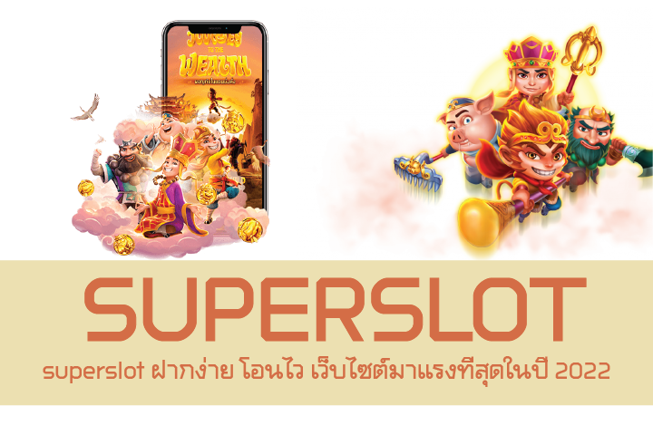 superslot ฝากง่าย โอนไว เว็บไซต์มาแรงที่สุดในปี 2022