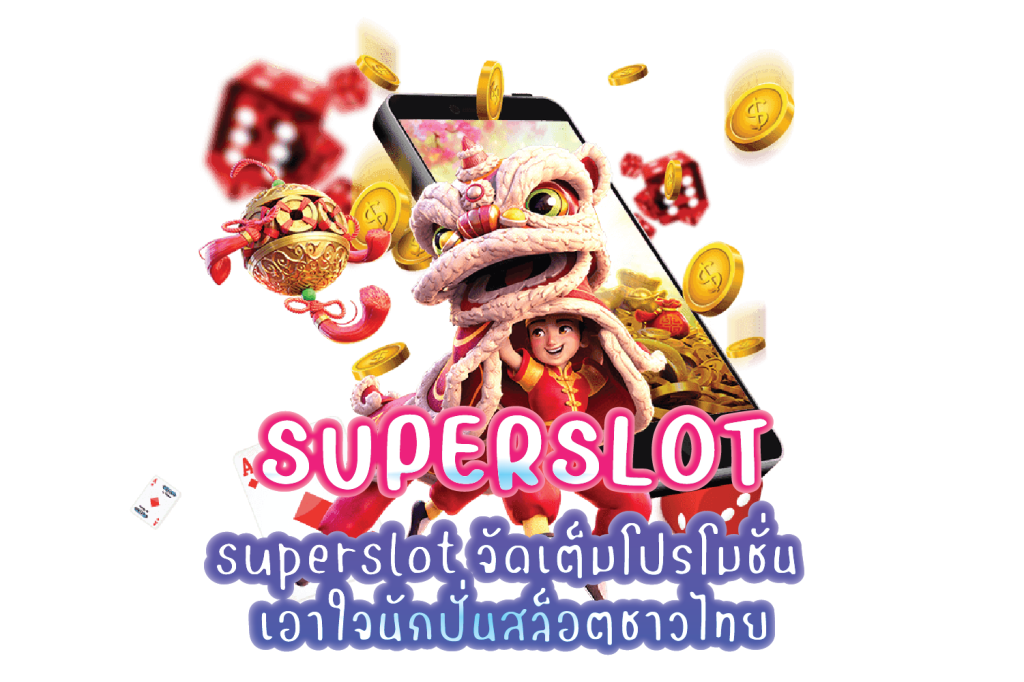 superslot จัดเต็มโปรโมชั่น เอาใจนักปั่นสล็อตชาวไทย