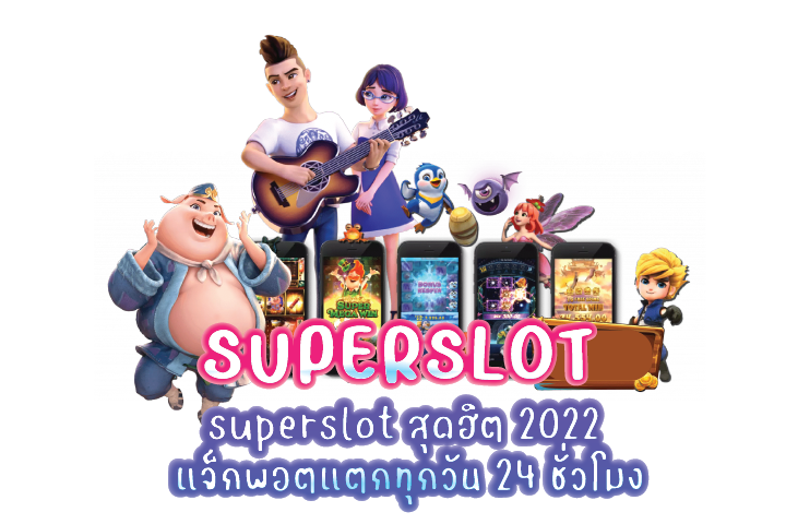 superslot สุดฮิต 2022 แจ็กพอตแตกทุกวัน 24 ชั่วโมง