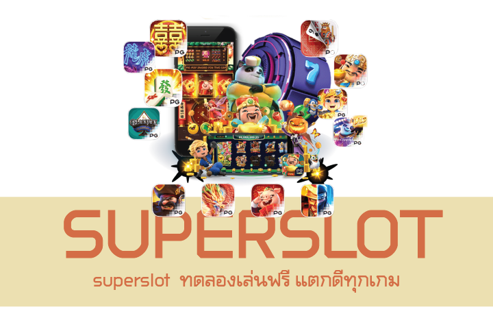 superslot  ทดลองเล่นฟรี แตกดีทุกเกม