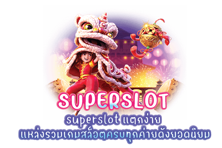 superslot แตกง่าย แหล่งรวมเกมสล็อตครบทุกค่ายดังยอดนิยม