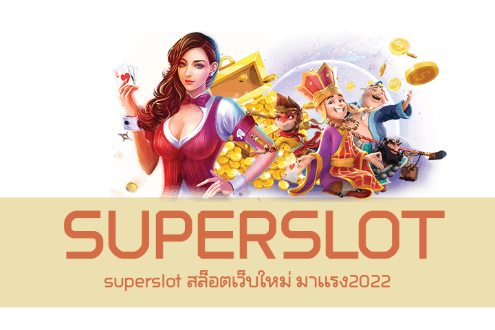 superslot สล็อตเว็บใหม่ มาเเรง2022