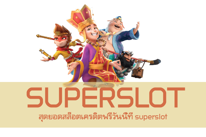 สุดยอดสล็อตเครดิตฟรีวันนี้ที่ superslot