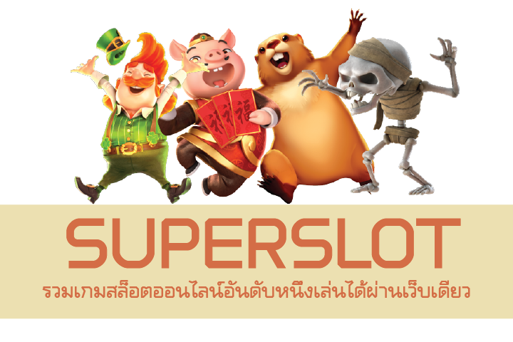 superslot รวมเกมสล็อตออนไลน์อันดับหนึ่งเล่นได้ผ่านเว็บเดียว