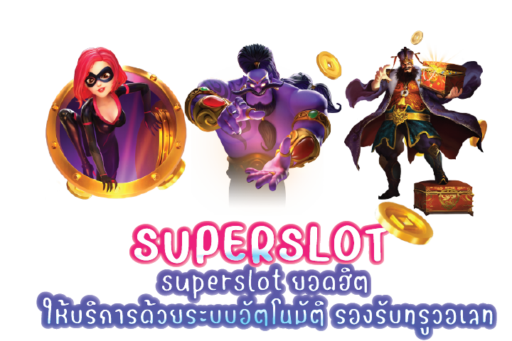 superslot ยอดฮิต ให้บริการด้วยระบบอัตโนมัติ รองรับทรูวอเลท