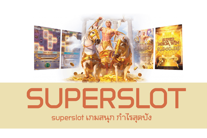 superslot เกมสนุก กำไรสุดปัง