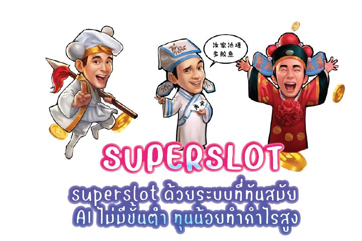 superslot ด้วยระบบที่ทันสมัย AI ไม่มีขั้นต่ำ ทุนน้อยทำกำไรสูง