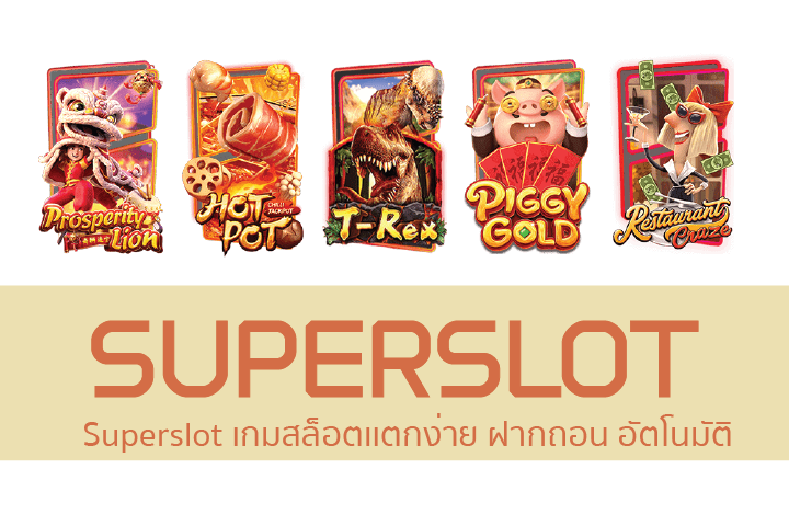 Superslot เกมสล็อตเเตกง่าย ฝากถอน อัตโนมัติ