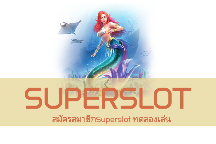 สมัครสมาชิกSuperslot ทดลองเล่น