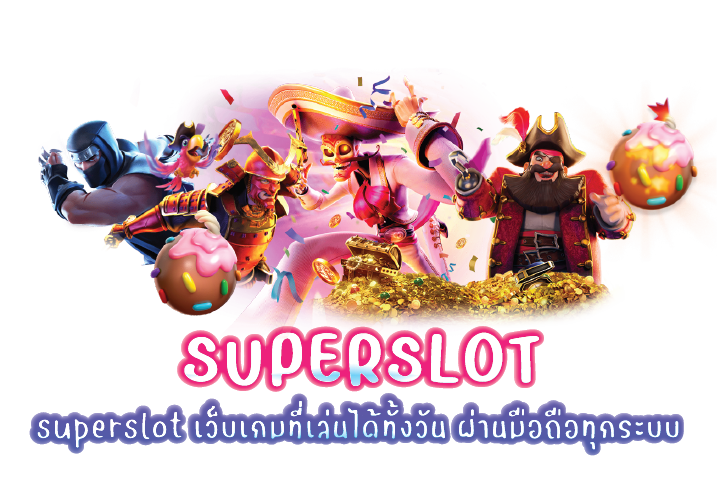 superslot เว็บเกมที่เล่นได้ทั้งวัน ผ่านมือถือทุกระบบ