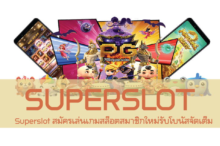 Superslot สมัครเล่นเกมสล็อตสมาชิกใหม่รับโบนัสจัดเต็ม