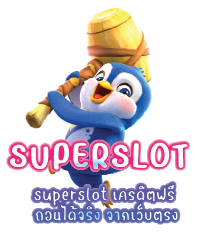 superslot เครดิตฟรี ถอนได้จริง จากเว็บตรง