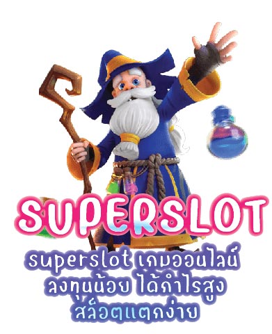 superslot เกมออนไลน์ ลงทุนน้อย ได้กำไรสูง สล็อตแตกง่าย 