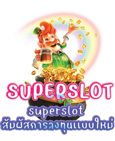 superslot สัมผัสการลงทุนเเบบใหม่