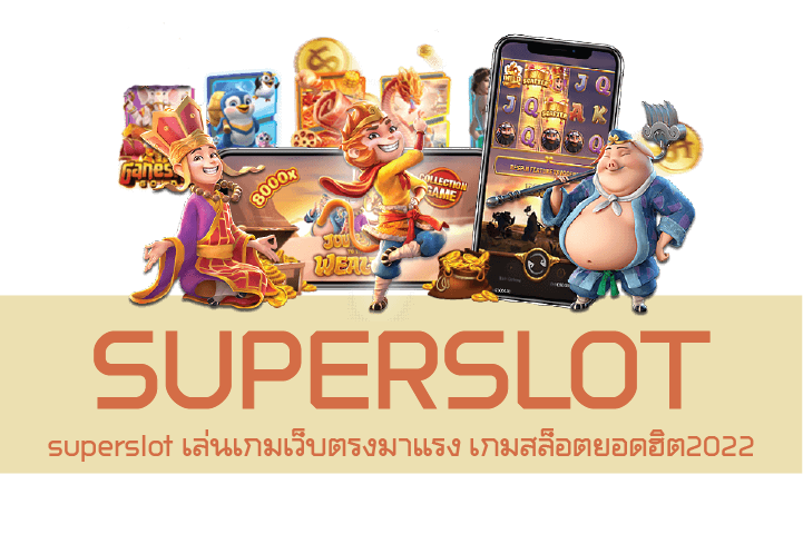 superslot เล่นเกมเว็บตรงมาแรง เกมสล็อตยอดฮิต2022