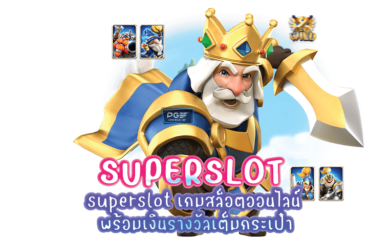 superslot เกมสล็อตออนไลน์ พร้อมเงินรางวัลเต็มกระเป๋า