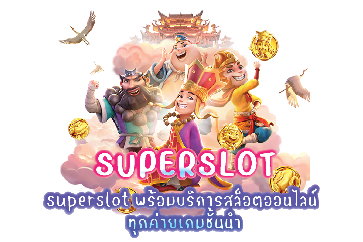 superslot พร้อมบริการสล็อตออนไลน์ ทุกค่ายเกมชั้นนำ