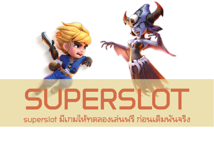 superslot มีเกมให้ทดลองเล่นฟรี ก่อนเดิมพันจริง