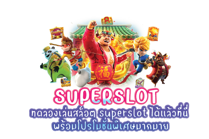 ทดลองเล่นสล็อต superslot ได้แล้วที่นี่ พร้อมโปรโมชั่นพิเศษมากมาย