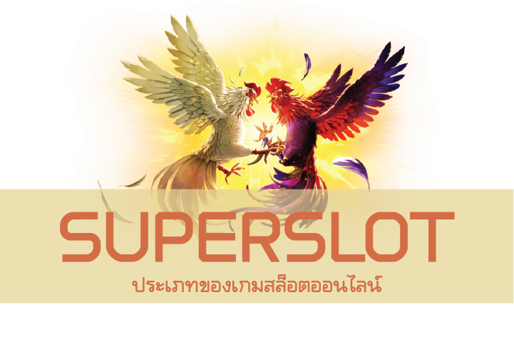 ประเภทของเกมสล็อตออนไลน์