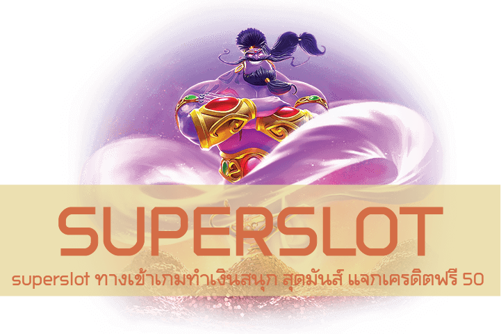 superslot ทางเข้าเกมทำเงินสนุก สุดมันส์ แจกเครดิตฟรี 50 