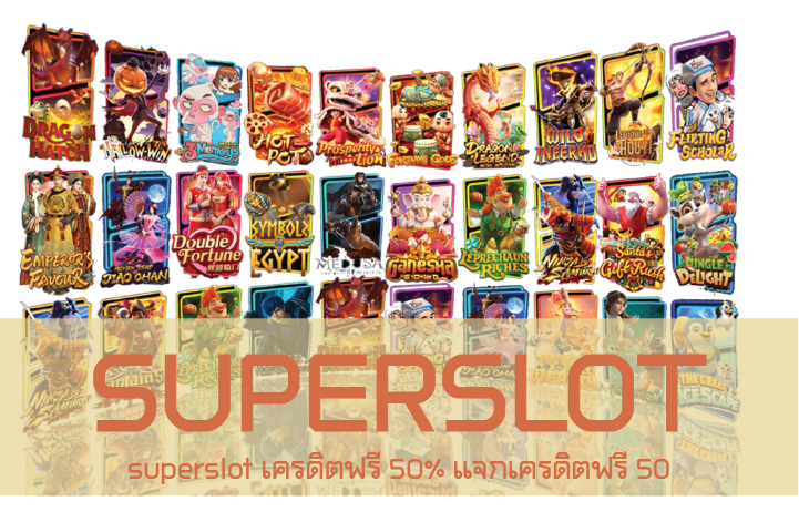 superslot เครดิตฟรี 50% แจกเครดิตฟรี 50