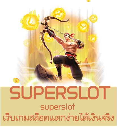 superslot เว็บเกมสล็อตแตกง่ายได้เงินจริง