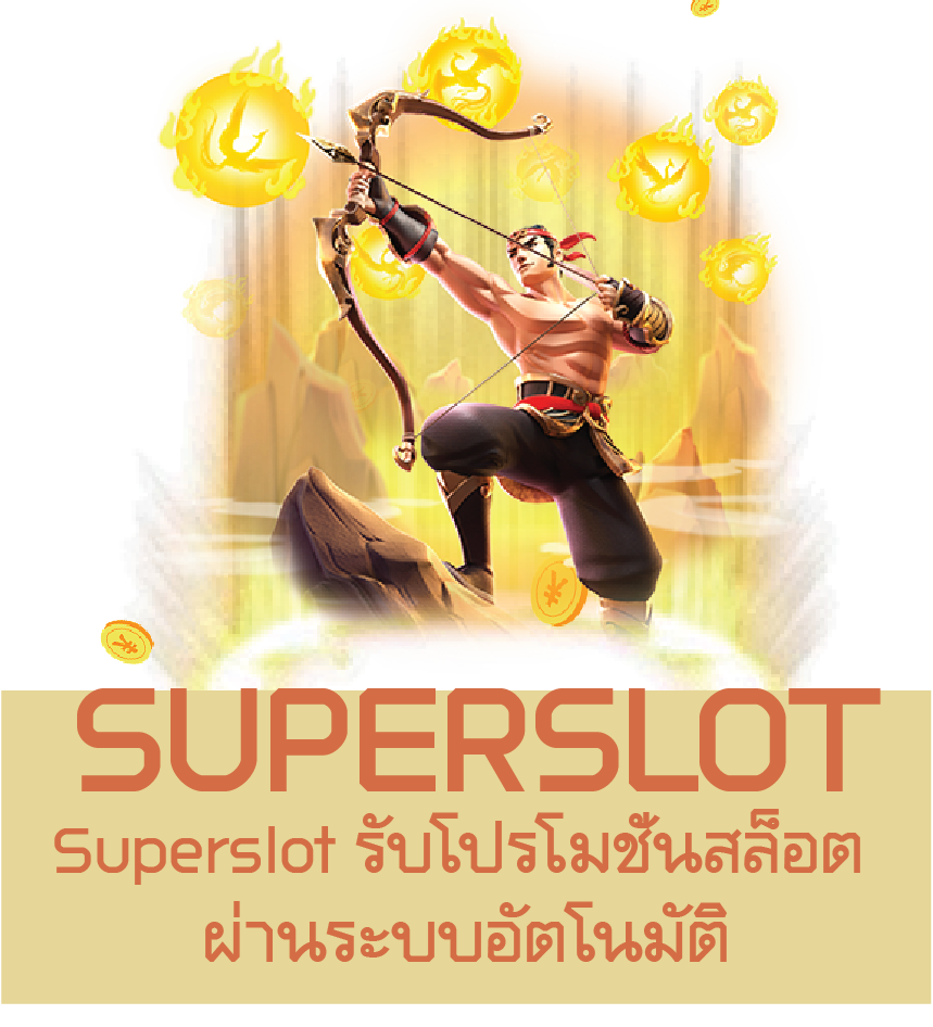 Superslot รับโปรโมชั่นสล็อต ผ่านระบบอัตโนมัติ