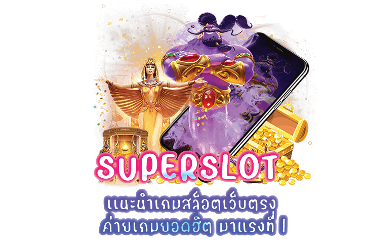 เเนะนำเกมสล็อตเว็บตรง ค่ายเกมยอดฮิต มาแรงที่ 1