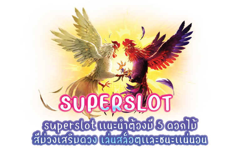 superslot เเนะนำต้องมี 5 ดอกไม้สีม่วงเสริมดวง เล่นสล็อตเเละชนะเเน่นอน