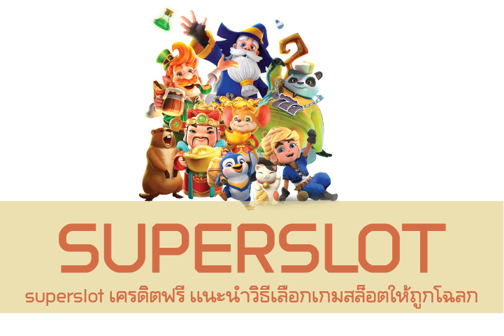 superslot เครดิตฟรี เเนะนำวิธีเลือกเกมสล็อตให้ถูกโฉลก