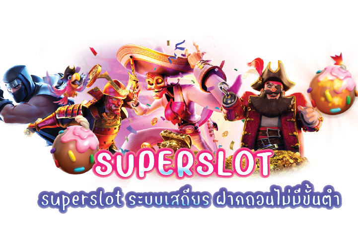 superslot ระบบเสถียร ฝากถอนไม่มีขั้นต่ำ