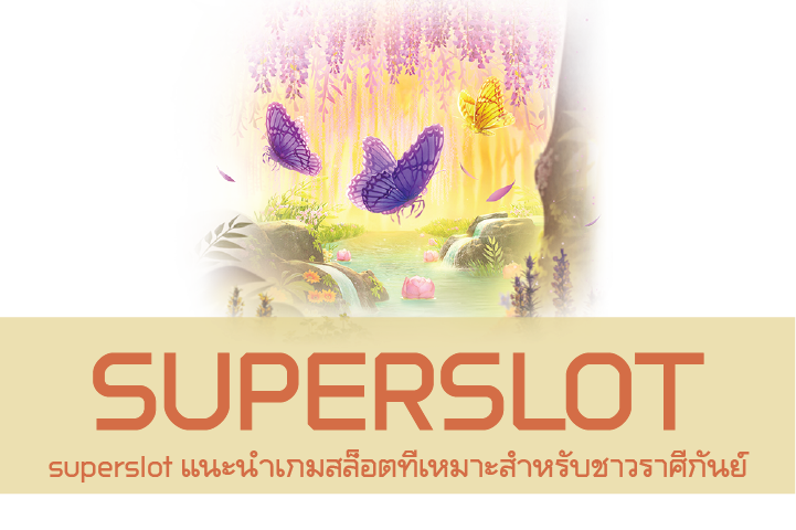 superslot แนะนำเกมสล็อตที่เหมาะสำหรับชาวราศีกันย์