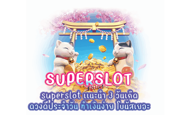 superslot เเนะนำ 3 วันเกิดดวงดีประจำวัน ทำเงินง่าย โบนัสเยอะ