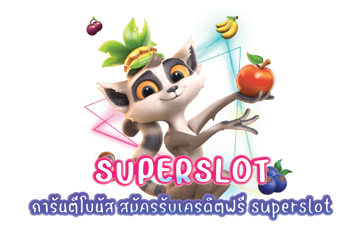 การันตีโบนัส สมัครรับเครดิตฟรี superslot