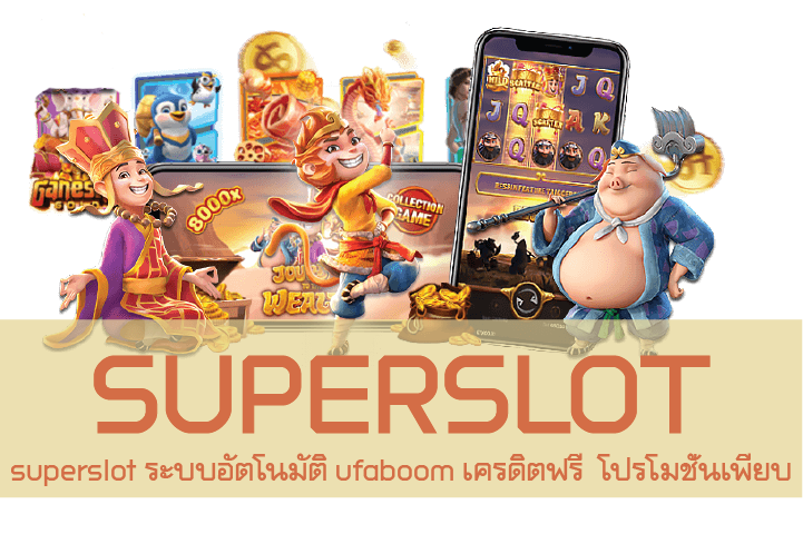 superslot ระบบอัตโนมัติ ufaboom เครดิตฟรี  โปรโมชั่นเพียบ